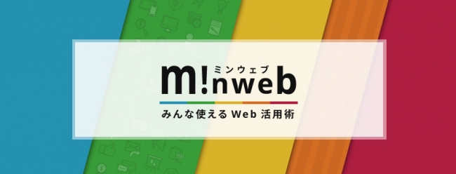 ミンウェブ -みんな使えるWeb活用術