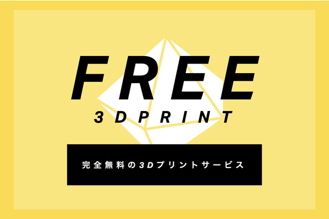 無料の3Dプリントサービス