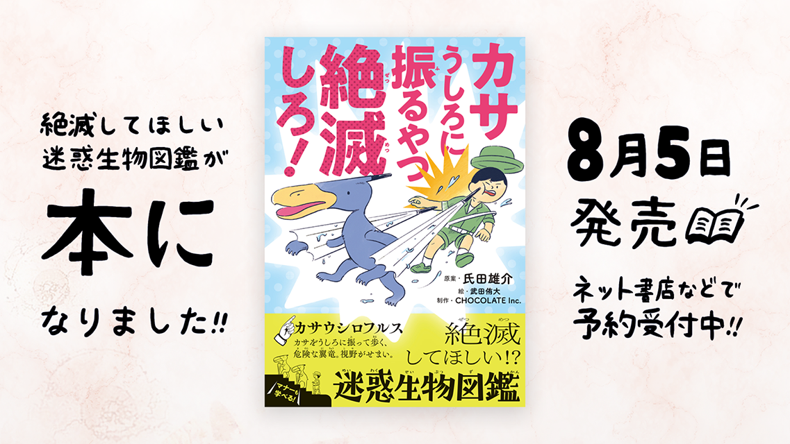 迷惑行為をキャラ化 氏田雄介著 カサうしろに振るやつ絶滅しろ 絶滅してほしい 迷惑生物図鑑 が発売決定 株式会社チョコレイトのプレスリリース