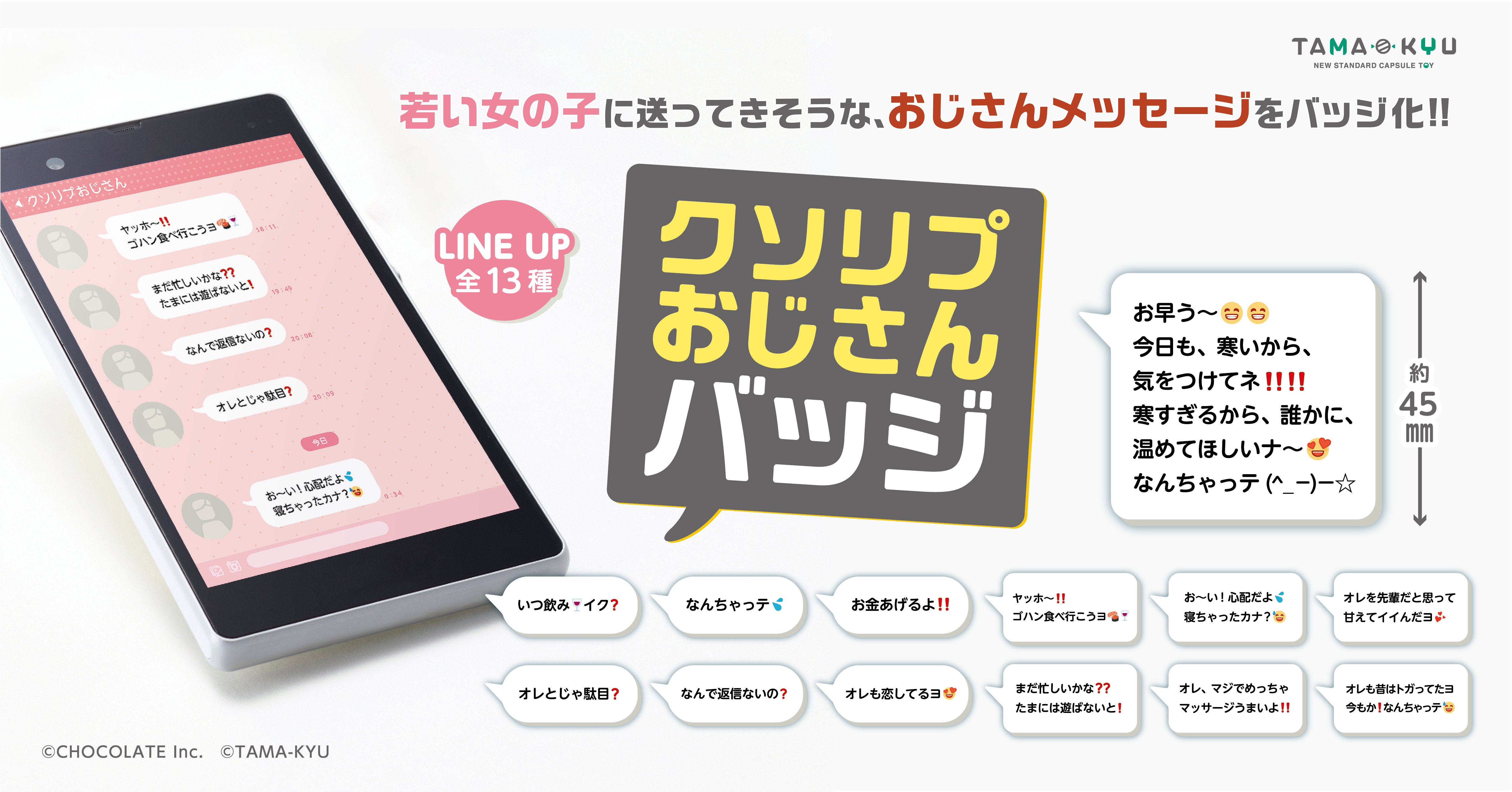 クソリプおじさん の迷言 をバッジ化 本日7月日より全国のカプセルトイ自販機で順次発売 株式会社チョコレイトのプレスリリース