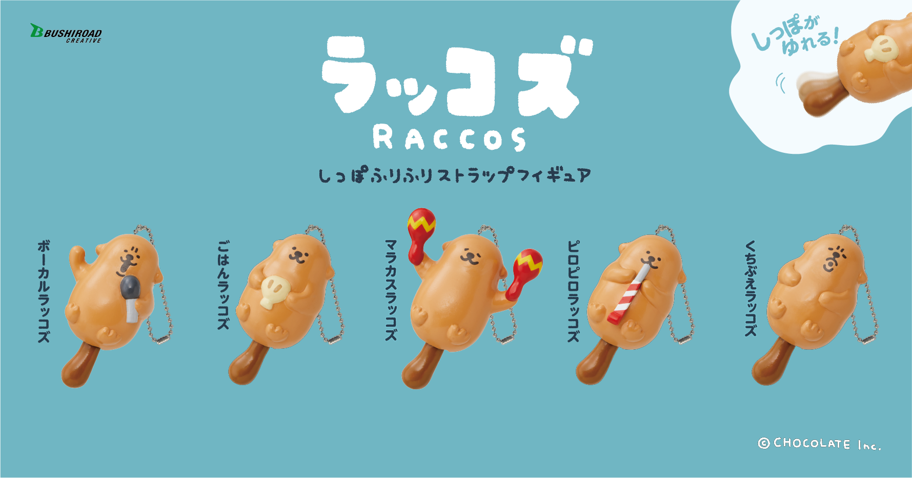 たかだべあのキャラクター ラッコズ がカプセルトイに初登場 しっぽのゆれるフィギュアが全国で順次発売 株式会社チョコレイトのプレスリリース たかだべあのキャラクター ラッコズ がカプセルトイに初登場 しっぽのゆれるフィギュアが全国で順次発売 株式会社チョコレイトのプレスリリース