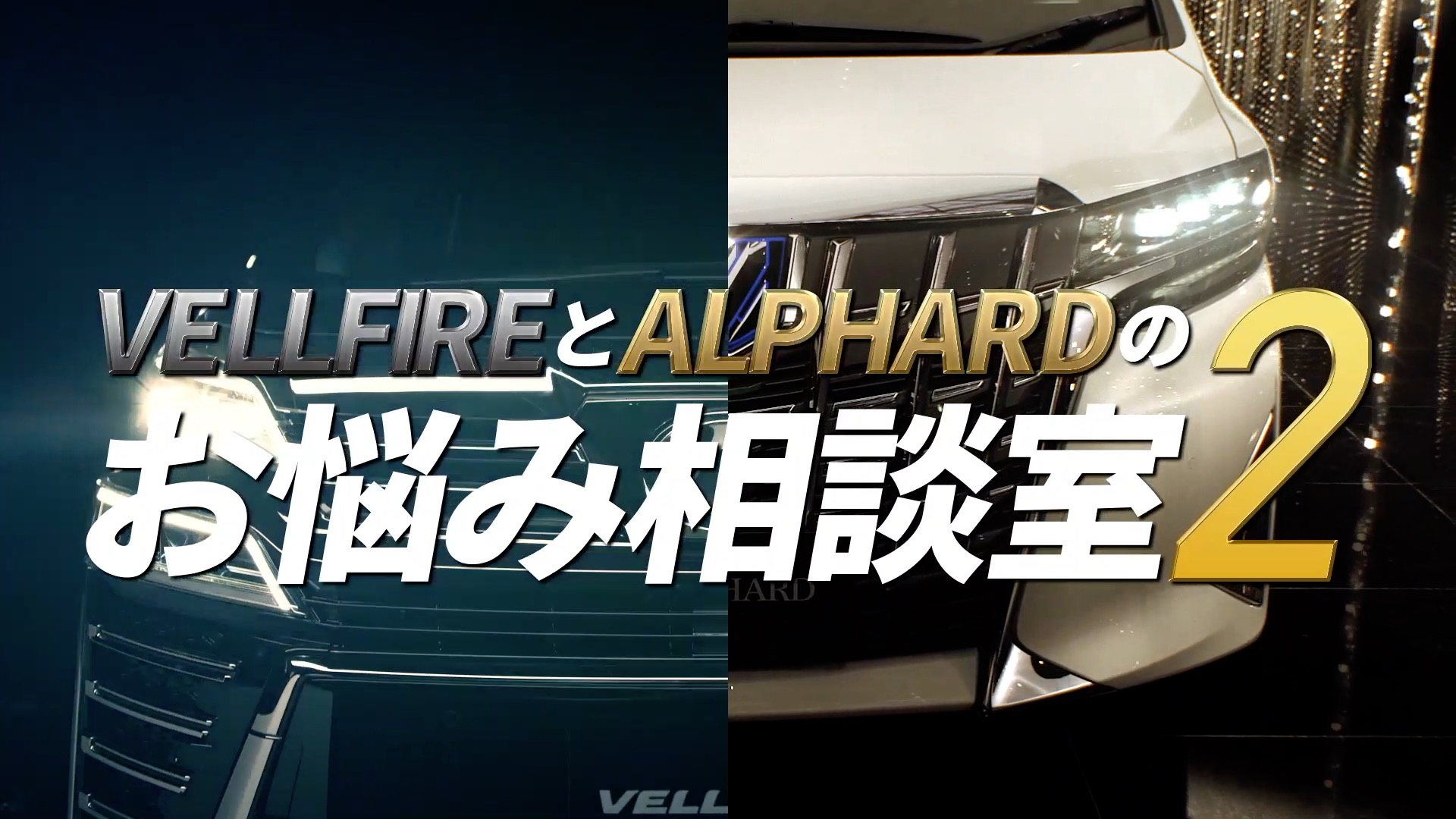 福山潤と櫻井孝宏 が質問に答えてくれる人気シリーズが再び登場 Cv部 より Vellfireとalphardのお悩み相談室2 が公開 株式会社チョコレイトのプレスリリース