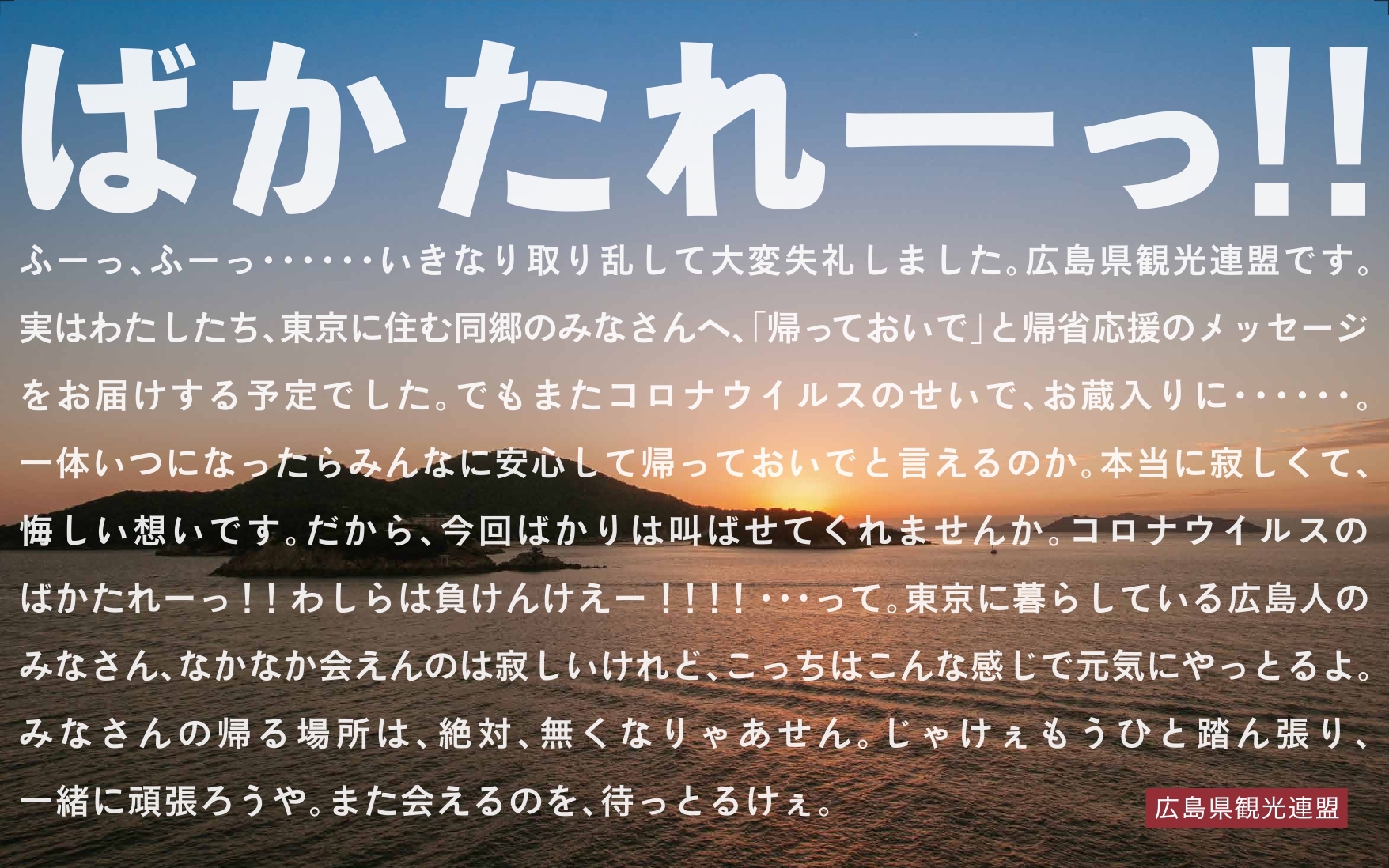 ばかたれ ーーーっ 広島県観光連盟が年末年始に首都圏で過ごす同郷者に向け 東京駅 新宿駅など首都圏計6駅にて広告を掲出 株式会社チョコレイトのプレスリリース