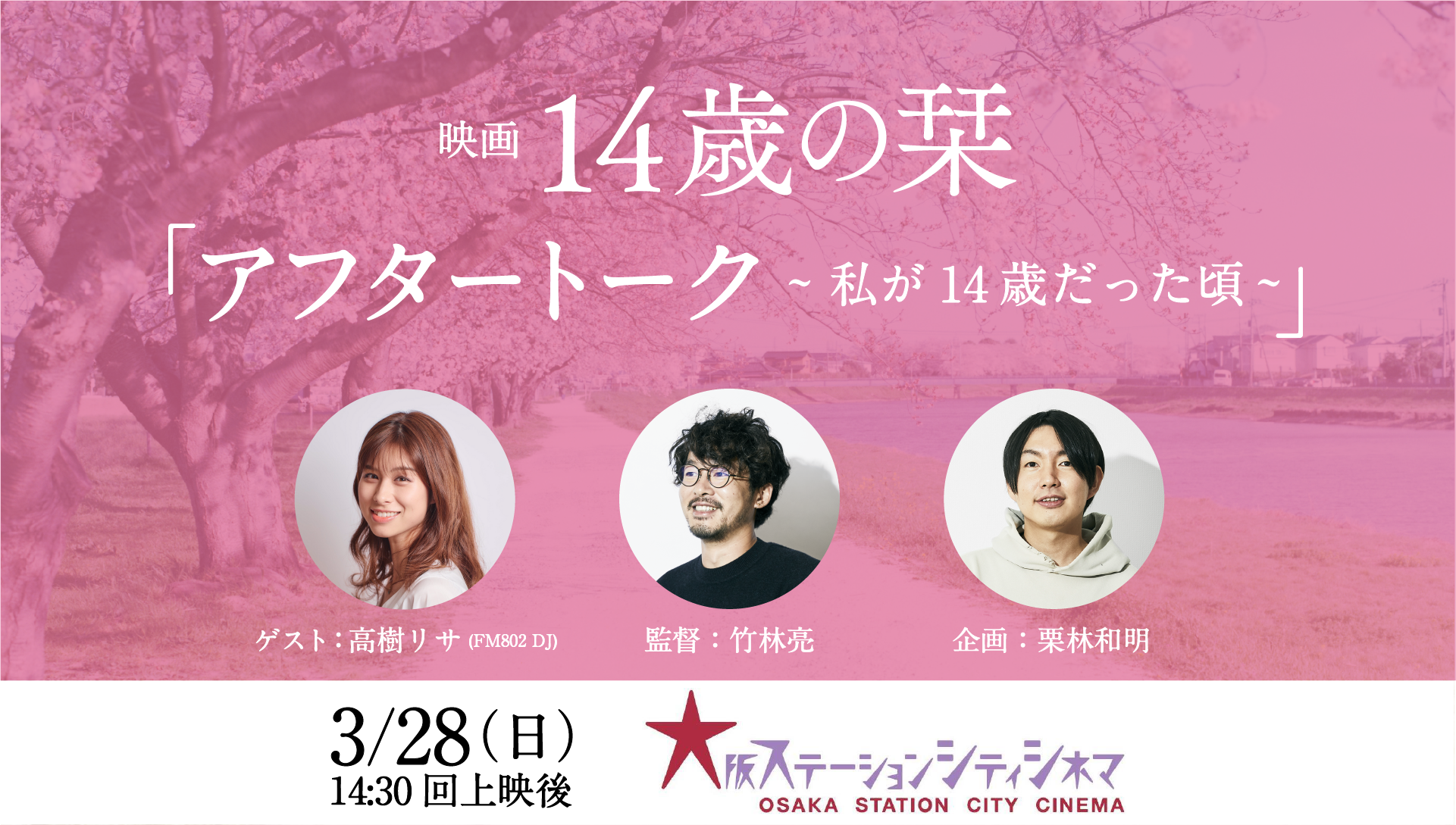 映画 14歳の栞 アフタートークが大阪にて開催決定 Fm802の人気dj 高樹リサがゲストとして登場 株式会社チョコレイトのプレスリリース