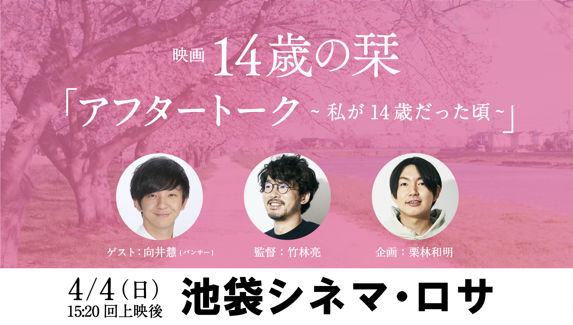 池袋シネマ ロサにて映画 14歳の栞 アフタートーク開催 お笑い芸人 パンサー 向井慧がゲストとして登場 株式会社チョコレイトのプレスリリース