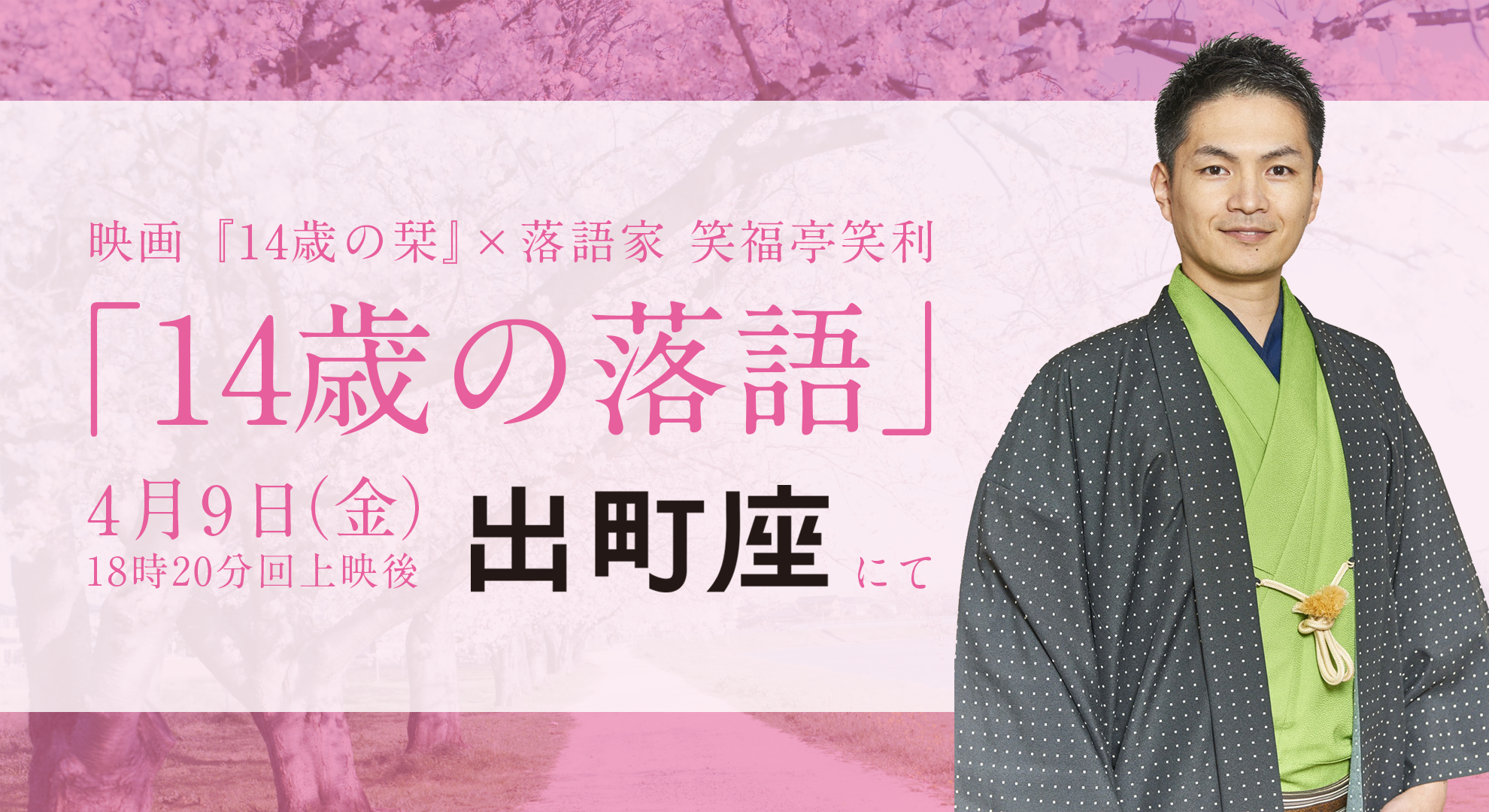 映画 14歳の栞 と落語家 笑福亭笑利によるコラボレーション企画 14歳の落語 が京都 出町座にて4月9日に開催決定 株式会社チョコレイトのプレスリリース