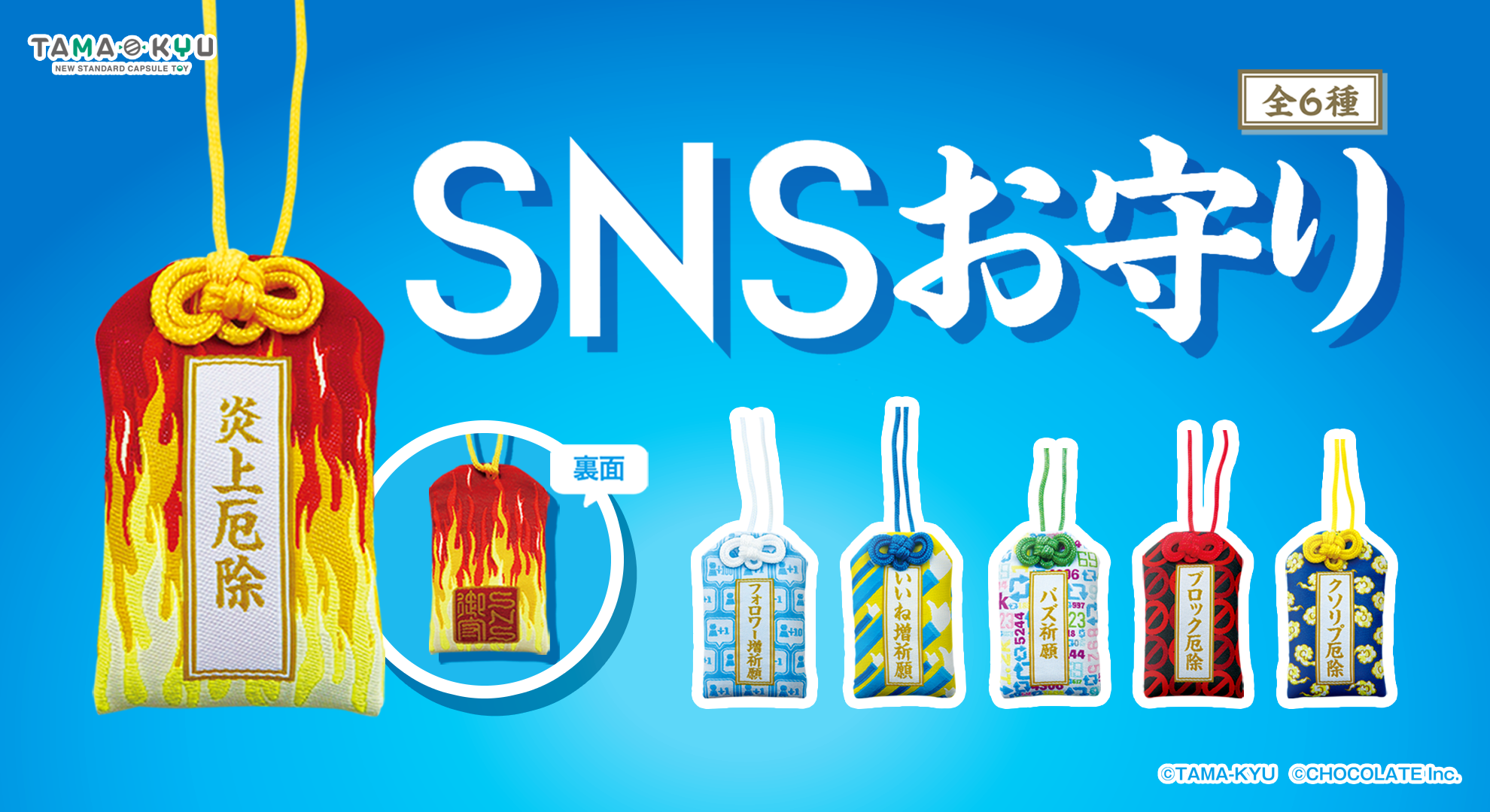 バズりたい 炎上したくない などの願いが叶うかも カプセルトイ Snsお守り が発売決定 株式会社チョコレイトのプレスリリース