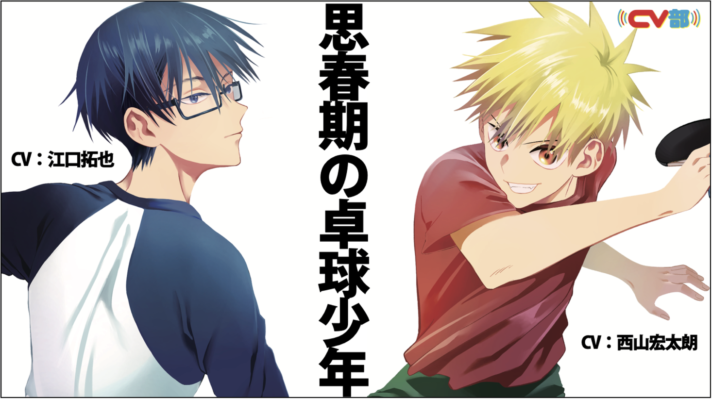 Cv部 が新連載漫画 ピンカポンカ とコラボレーション 江口拓也 西山宏太朗 赤﨑千夏ら人気声優による特別pvを公開 株式会社チョコレイトのプレスリリース