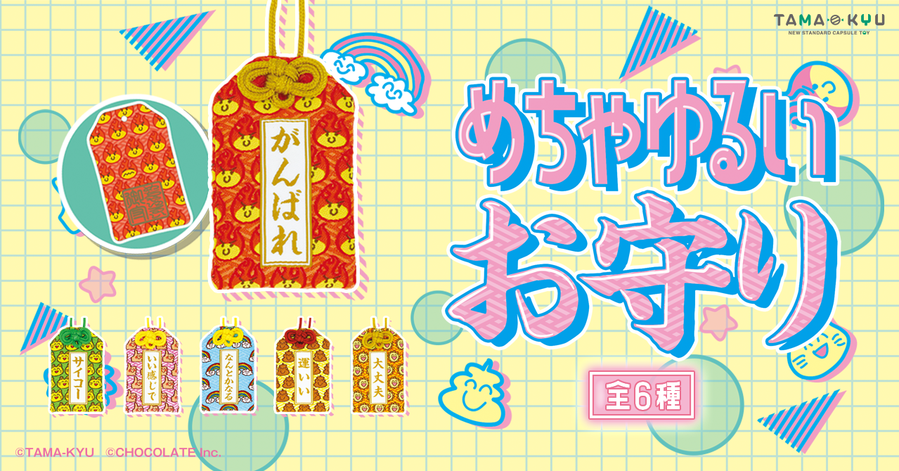 がんばれ 運いい 究極に ゆるい お守りが誕生 9月21日より全国のカプセルトイ自販機にて販売開始 株式会社チョコレイトのプレスリリース