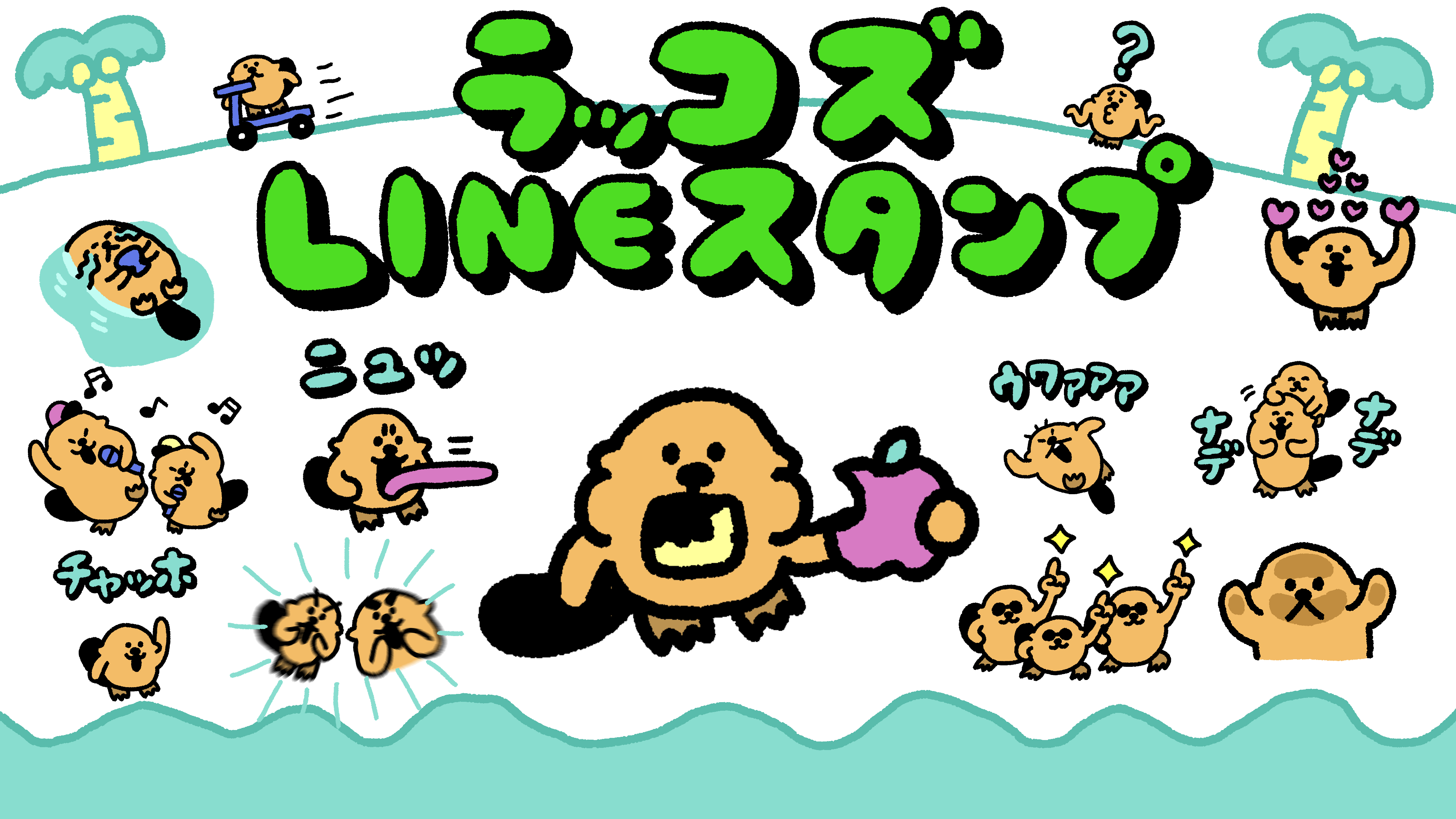 アニメーション総再生数5 000万回超えのキャラクター ラッコズ の動くlineスタンプ第2弾が発売 株式会社チョコレイトのプレスリリース