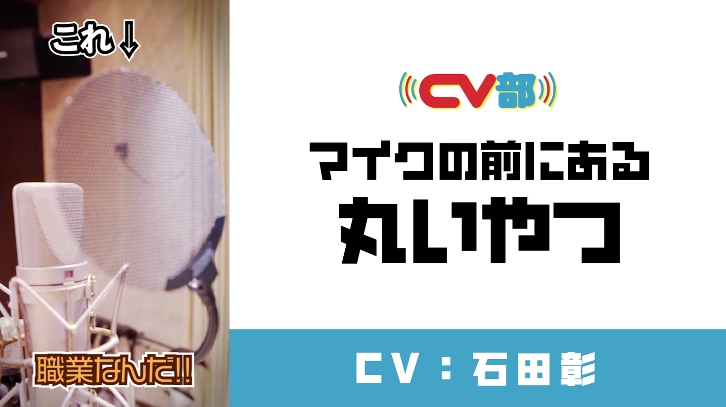 Cv部 で声優 石田彰がマイクについている ポップガード にアテレコ レコーディング現場で奮闘 株式会社チョコレイトのプレスリリース