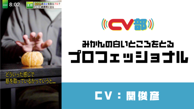 Cv部 で声優 関俊彦がみかんの 白いところ をとるプロフェッショナルにアテレコ プロの技を大公開 株式会社チョコレイトのプレスリリース