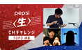 クリエイター9名が挑戦した「ペプシ〈生〉CMチャレンジ」の結果が発表！指男、Kevin’s English Room、ケチャップがベスト3に
