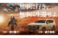 緒方恵美がトヨタのタフなランドクルーザー・ランクルを、宮村優子が鬼教官を演じるCV部最新作が本日公開！
