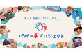 みんなの子育てをもっと楽しくする「パパの手プロジェクト」公開！カミナリ・石田たくみや子育てインフルエンサー・木下ゆーきも登場