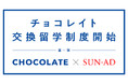 チョコレイトが交換留学制度を開始。第一弾は広告クリエイティブ会社のサン・アドと実施。