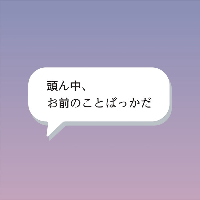 「頭ん中、 お前のことばっかだ」