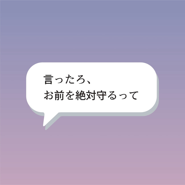 「言ったろ、 お前を絶対守るって」