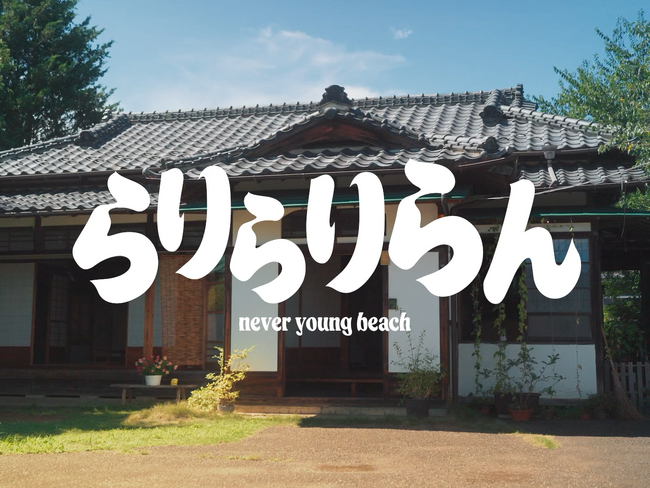 never young beachとパペットスンスンが初コラボ 楽曲「らりらりらん