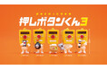シリーズ累計100万個突破のカプセルトイ「押しボタンくん」の最新作が本日発売！“推してください”など全5種がラインアップ