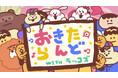 ABCテレビ「おはよう朝日です」の人気コーナー「おきたらんど」で4年ぶり「ラッコズ」コラボが復活！8月26日より新オープニング公開