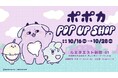 ちょっぴり不器用でくいしんぼうなモンスター・ポポカの初となるポップアップが新宿駅で10月16日より開催!