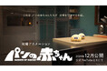 花澤香菜がクリームパンの赤ちゃん役に決定! オリジナル新アニメ「パンの赤ちゃん」が2024年12月公開