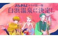温泉の泉質アイドルユニット「おんせんし」誕生から1周年土田玲央、土屋神葉、今井文也で白浜温泉オリジナル楽曲制作決定!