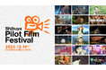 名作映画から最新作まで! 貴重なパイロット映像を集めた映画祭「渋谷パイロットフィルムフェスティバル」が12月14日に開催決定