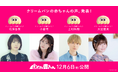 「パンの赤ちゃん」追加声優に小倉唯、上村祐翔、大空直美が決定!花澤香菜らパン好き声優4人が“クリームパンの赤ちゃん”役に