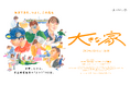 竹林亮監督、齊藤工さん企画の映画『大きな家』本日12月20日より全国順次公開!