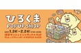 SNSで話題の広島県発ローカルキャラクター「ひろくま」関東初のポップアップを東京で開催!グリーティングイベントも実施