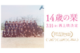 中学2年生の1クラス35人全員に密着した映画『14歳の栞』5年目の“春の上映”が決定。3月14日より全国で順次公開