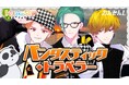 白浜温泉と泉質アイドルユニット「おんせんし」公式コラボが実現!土田玲央さん・今井文也さん・土屋神葉さんオリジナル楽曲を発表