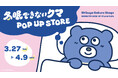 健気でやさしさにあふれるSNS投稿が人気のキャラクター「冬眠できないクマ」初のPOP UPが3月27日より渋谷で開催!