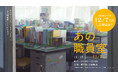 飯田橋の学校跡地で開催中の体験型展示「あの職員室」好評につき12月7日まで会期延長が決定