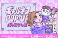 ギャルに憧れるネコ「ギャルネコ」初の〈ポッピアッピ〉が2026年1月に “ギャルの聖地” SHIBUYA109渋谷店で開催決定！