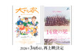 映画『14歳の栞』『大きな家』劇場でしか観られないドキュメンタリー2作品の再上映が決定、3月6日より順次公開