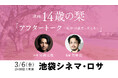 俳優 毎熊克哉さんがゲスト登壇！ 映画『14歳の栞』トークイベントが3月6日に池袋シネマ・ロサにて開催決定
