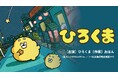 広島県発ローカルキャラクター「ひろくま」の初となる書籍が本日2月26日に発売！ 広島駅ビルにて写真撮影会も開催