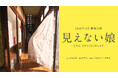 映画『MONDAYS』制作チームが再集結！透明人間を題材にした『見えない娘 THE INVISIBLES』が毎熊克哉主演で8月に公開決定