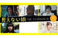 映画『見えない娘 THE INVISIBLES』主要キャスト解禁！ 主演・毎熊克哉の娘役となる三姉妹キャスト発表、寺島進・余 貴美子も出演