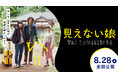 映画『見えない娘 THE INVISIBLES』8月28日より全国公開決定！“透明人間”を題材にした本作のメインビジュアル＆特報を解禁