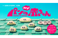 オリジナルアニメ『パンの赤ちゃん』がテレビシリーズ化！「土曜はナニする！？」にて7月4日より全国ネットで放送開始