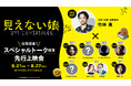 映画『見えない娘 THE INVISIBLES』公開記念！8月21日よりTOHOシネマズ日比谷にて7日間連続スペシャルトーク付き先行上映会を開催