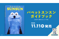 パペットスンスン初のガイドブックが11月11日に発売決定！初出し情報や撮りおろしビジュアルも多数収録
