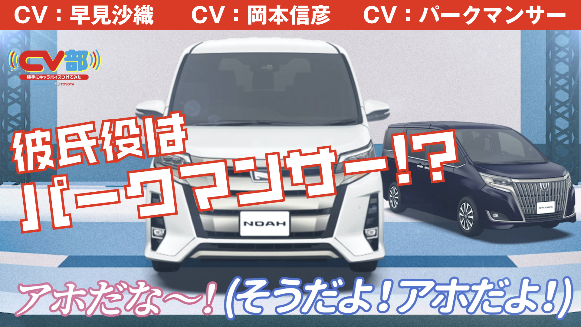 岡本信彦 早見沙織 パークマンサーが車にアテレコ Cv部 が最新作 ミニバンの結婚挨拶 を公開 株式会社チョコレイトのプレスリリース