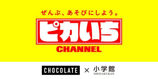 チョコレイトと株式会社小学館が共同でyoutubeチャンネルを開設 児童学習誌 小学一年生 ブランドの番組 ピカいち Channel をスタート 株式会社チョコレイトのプレスリリース