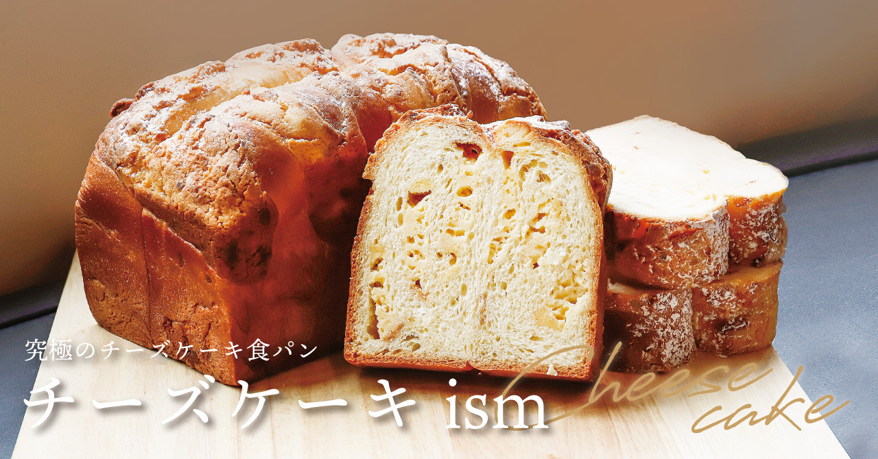 高級食パン専門店 どんだけ自己中 究極のチーズケーキ食パン チーズケーキ Ism を22年6月25日 土 より販売スタート 株式会社リディファインダイニングのプレスリリース