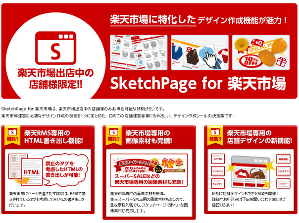 店舗のデザインやページを簡単に作成できるSketchPage for 楽天市場を